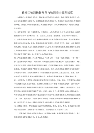 输液区输液操作规范与输液安全管理制度