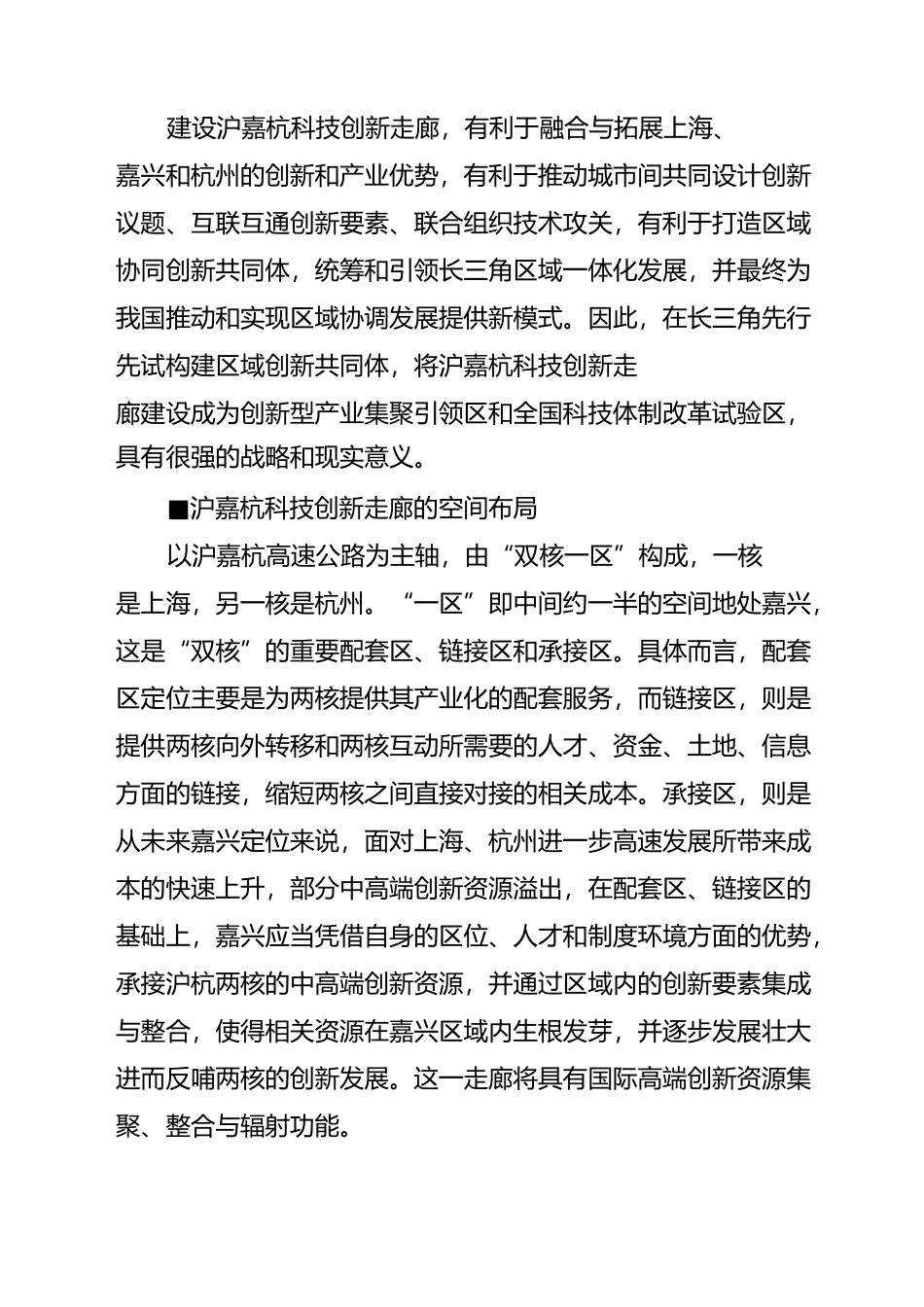强化区域协同创新——打造G60沪嘉杭科技创新走廊的战略构想_第2页