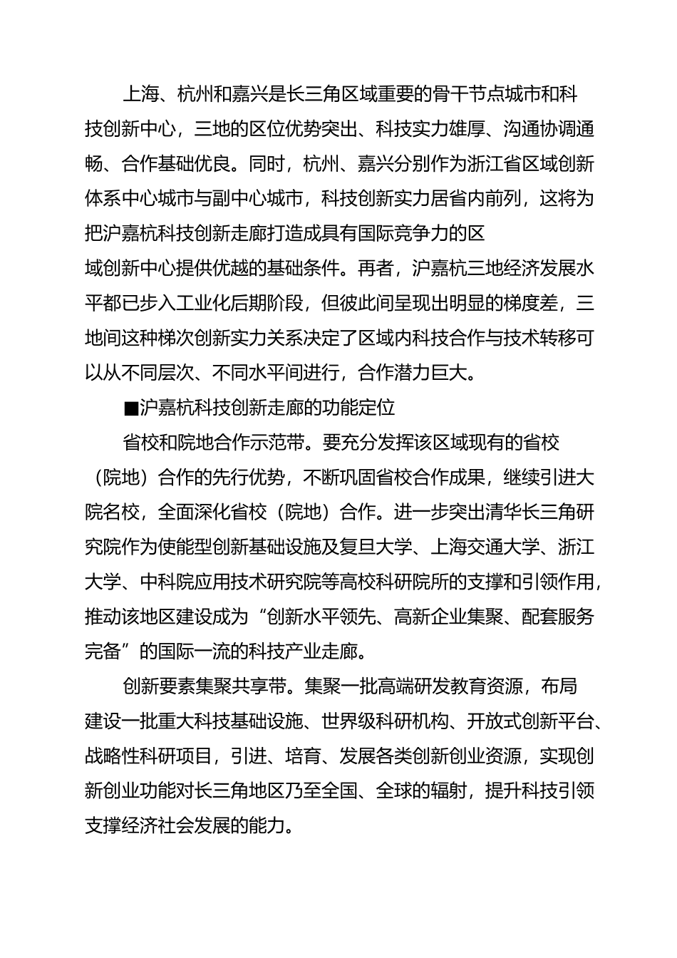 强化区域协同创新——打造G60沪嘉杭科技创新走廊的战略构想_第3页