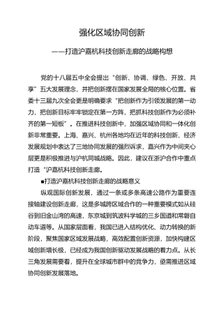 强化区域协同创新——打造G60沪嘉杭科技创新走廊的战略构想