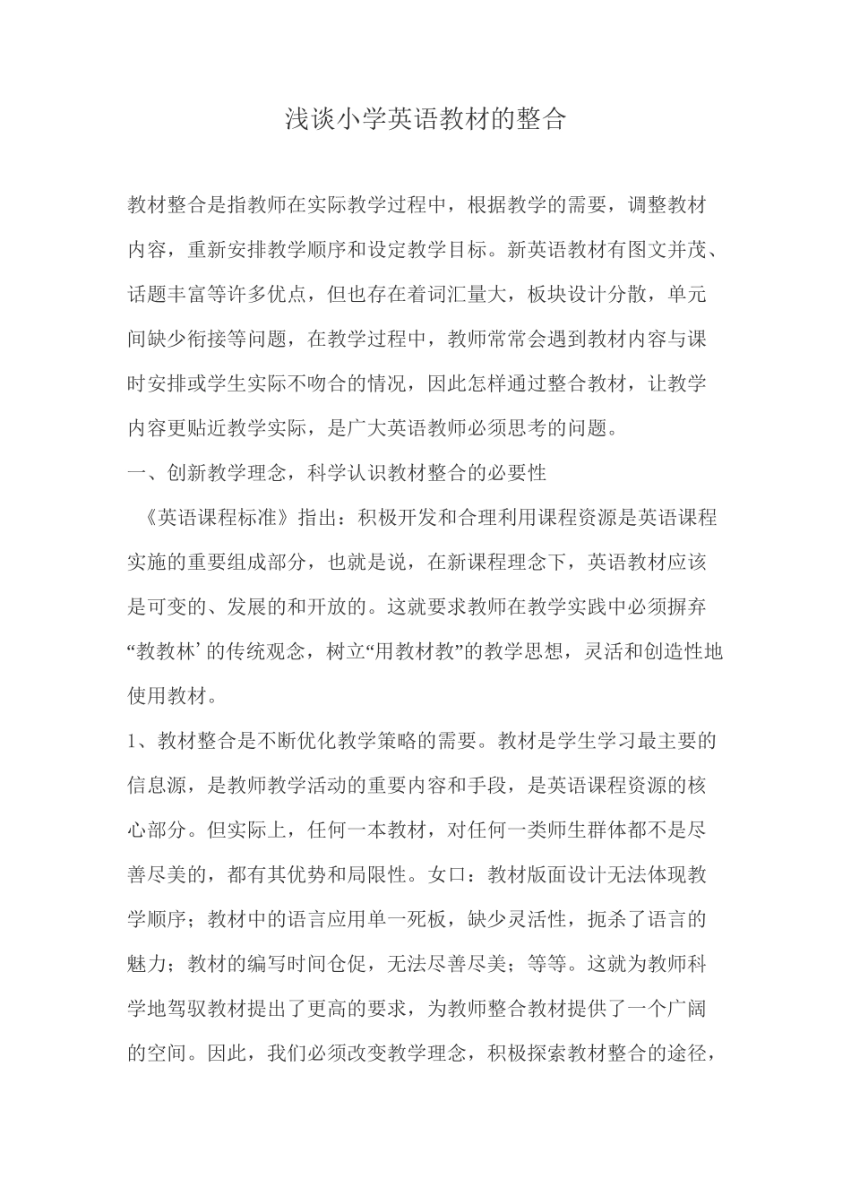 浅谈小学英语教材的整合_第1页