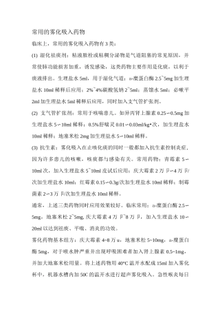 常用雾化吸入药物