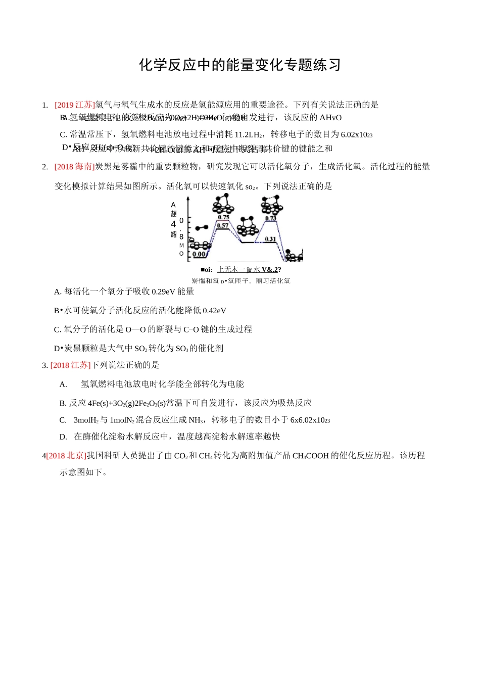 化学反应中的能量变化 专题练习_第1页