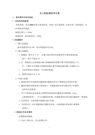 无人机航测技术方案