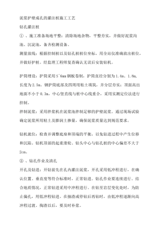 泥浆护壁成孔的灌注桩施工工艺