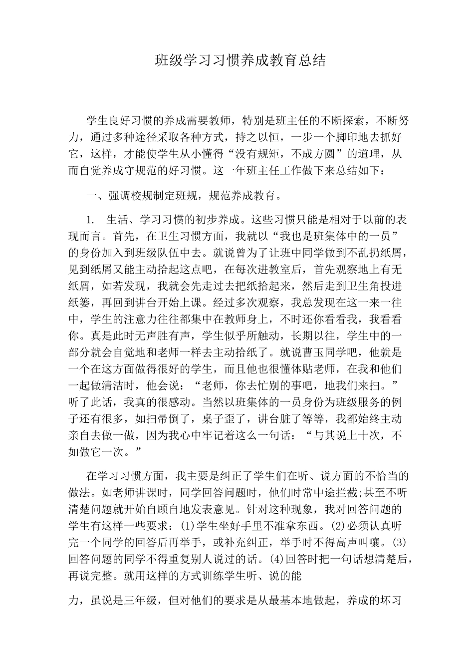 班级学习习惯养成教育总结_第1页