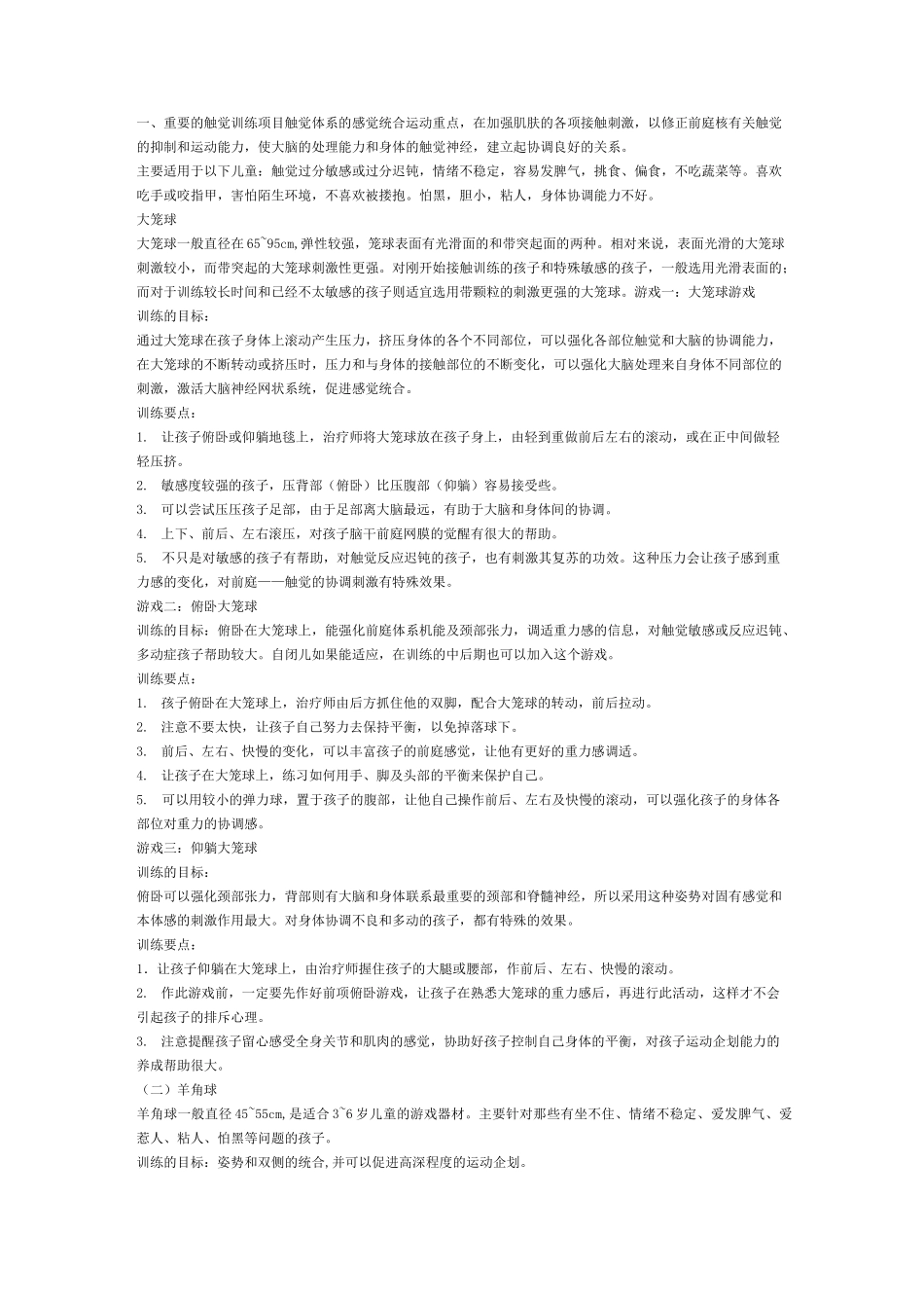 儿童感觉统合训练实用手册_第1页