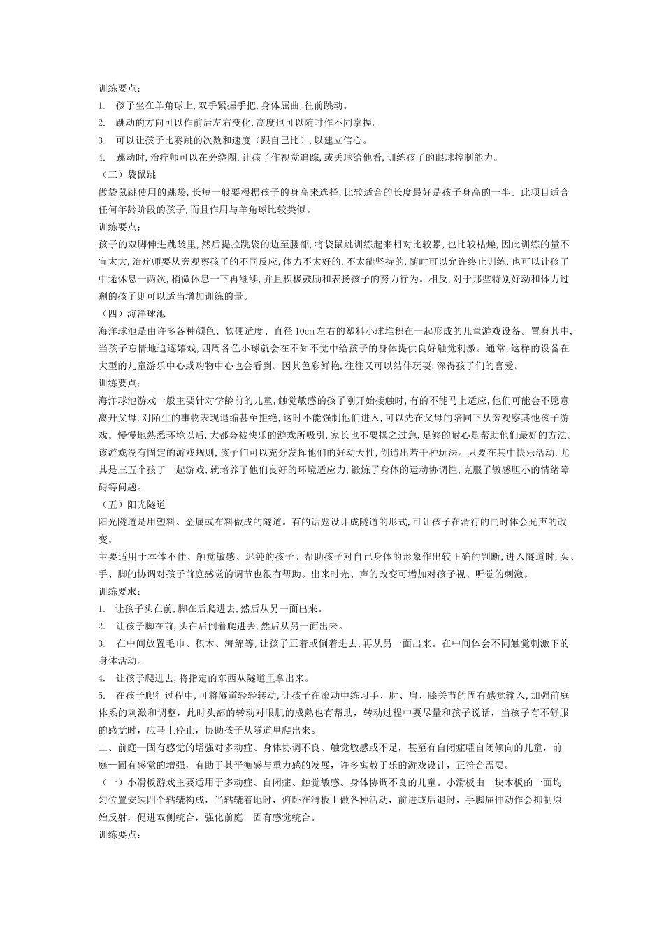 儿童感觉统合训练实用手册_第2页