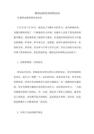 教师远程培训研修总结