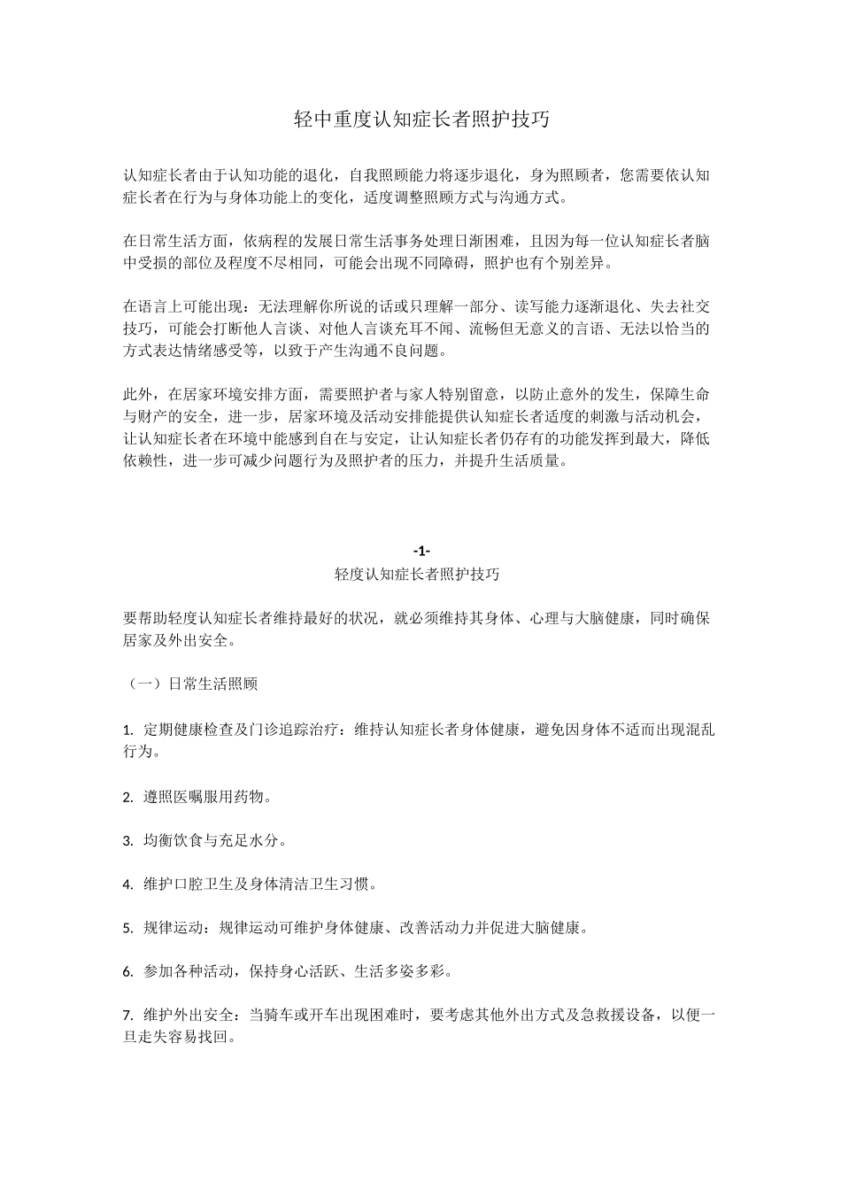认知症护理技巧_第1页