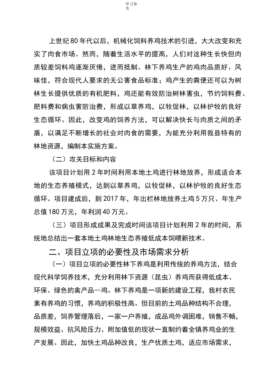 林下养鸡实施计划方案_第2页