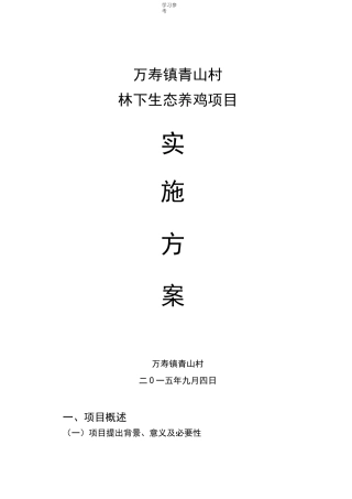 林下养鸡实施计划方案