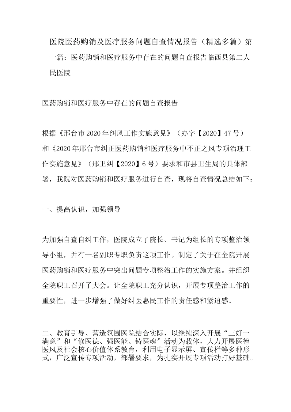 最新医院医药购销及医疗服务问题自查情况报告(精选多篇)_第1页