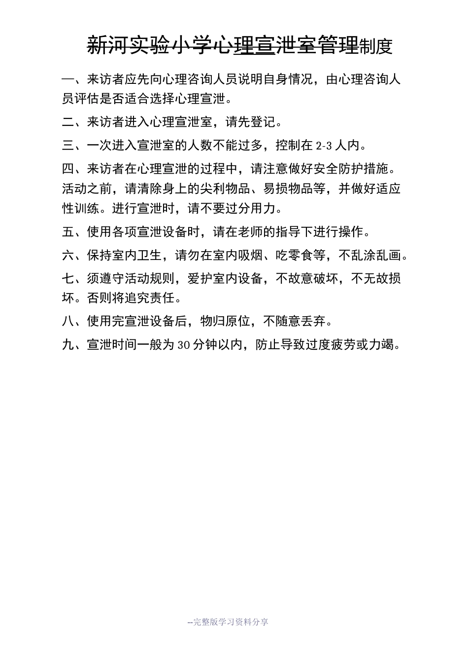 心理宣泄室管理制度(用)_第1页