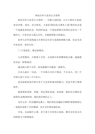 辩论合作与竞争正方资料