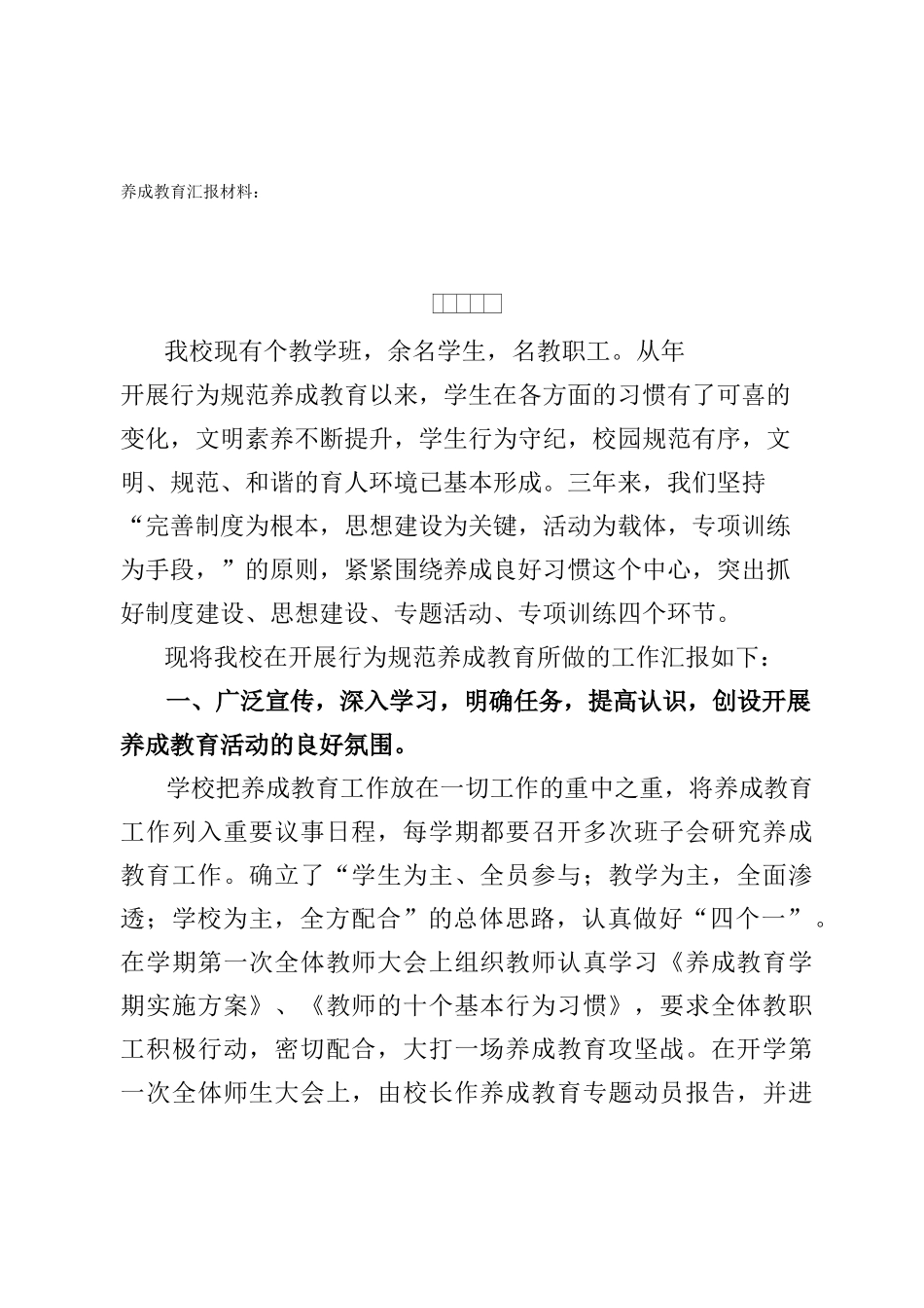 养成教育汇报材料_第1页