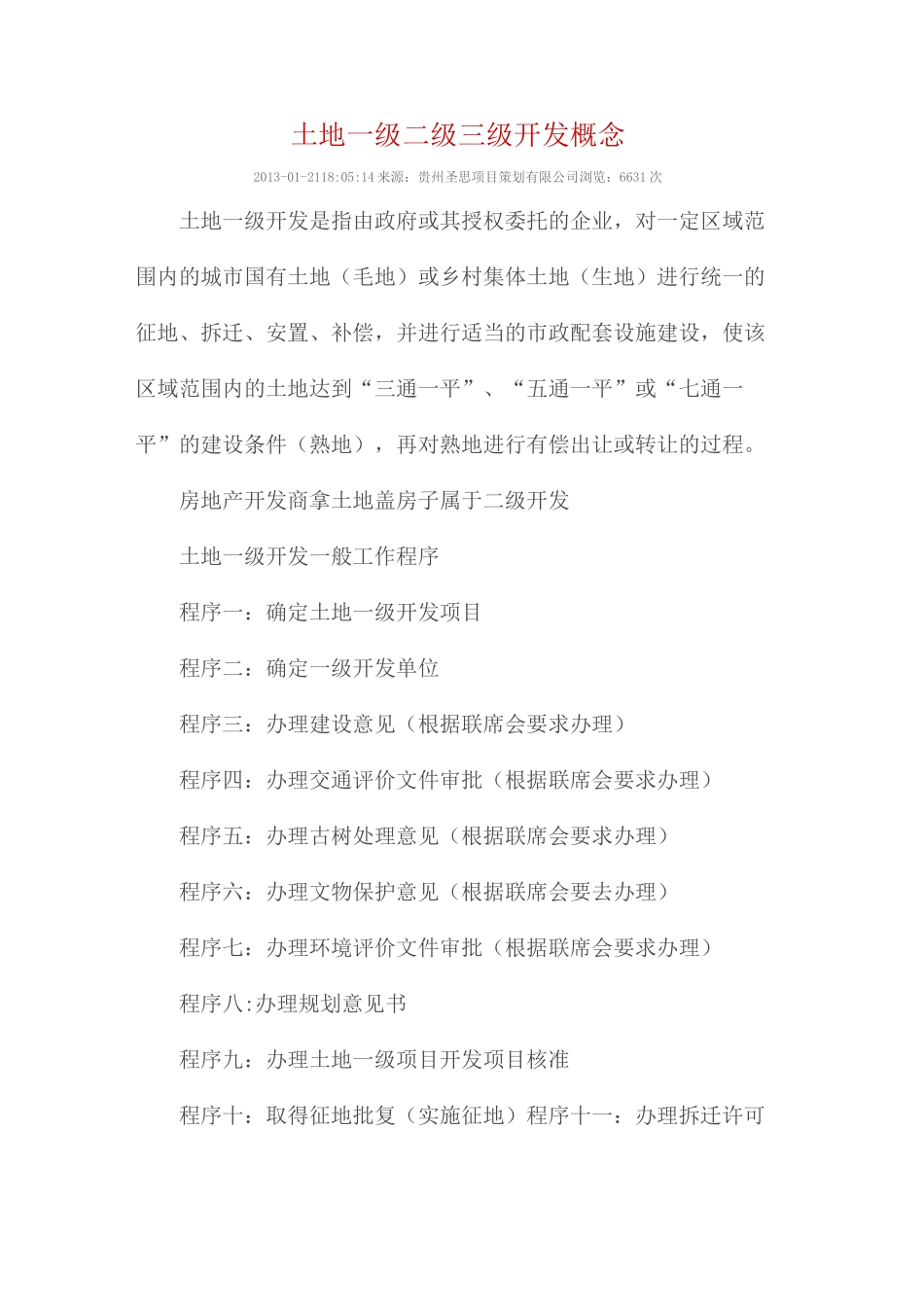 土地一级二级三级开发概念_第1页