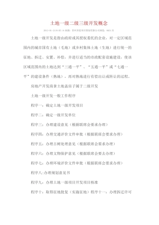 土地一级二级三级开发概念