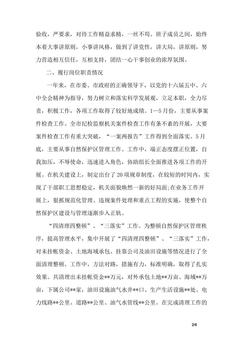 自然保护区领导述职述廉报告_第2页