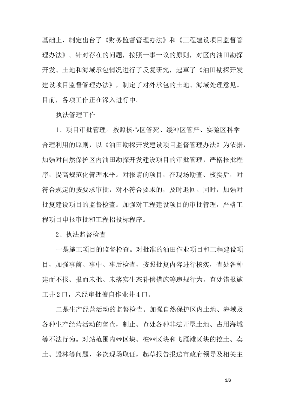 自然保护区领导述职述廉报告_第3页