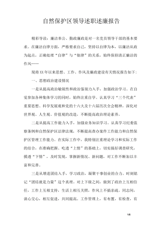 自然保护区领导述职述廉报告