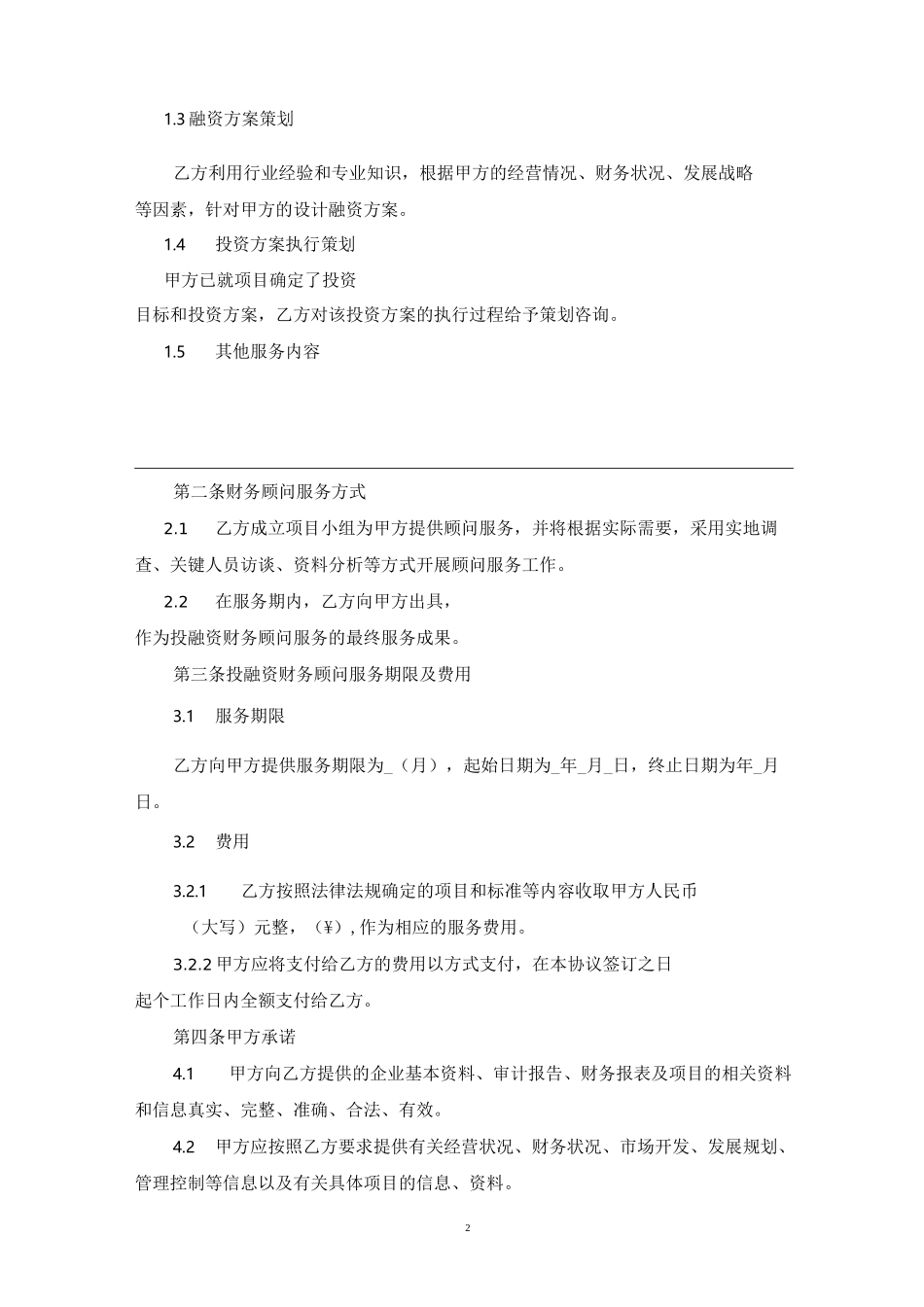 财务顾问服务协议_第2页
