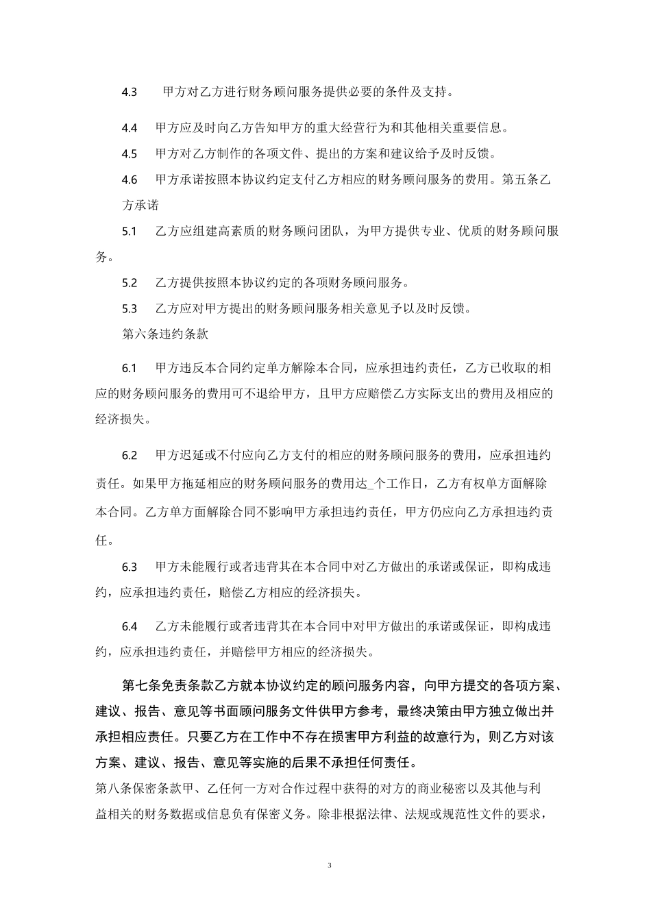 财务顾问服务协议_第3页