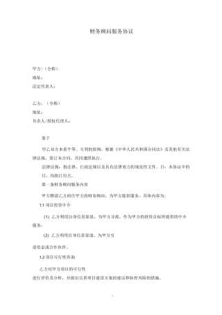 财务顾问服务协议