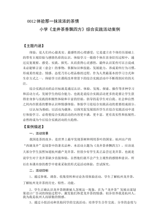 小学《龙井茶香飘四方》综合实践活动案例