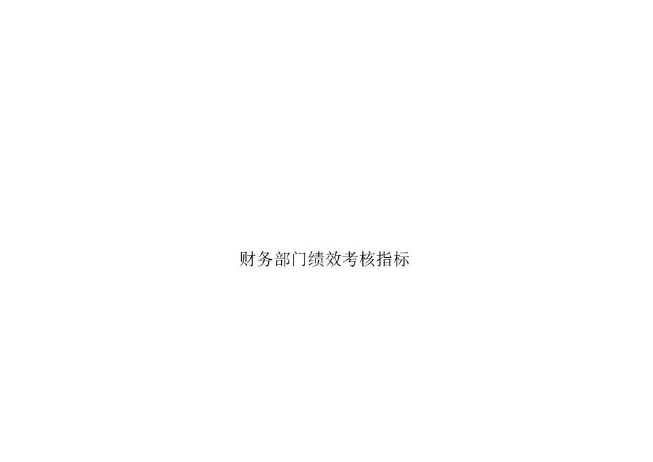 财务工作绩效考核指标_第1页