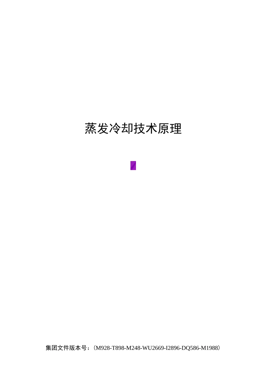 蒸发冷却技术原理_第1页