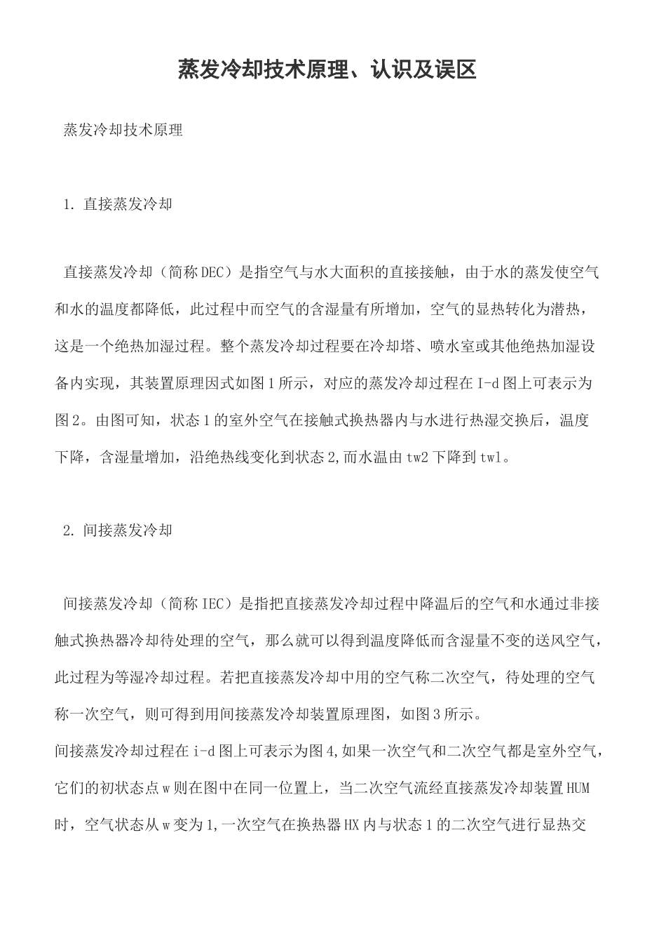 蒸发冷却技术原理_第2页