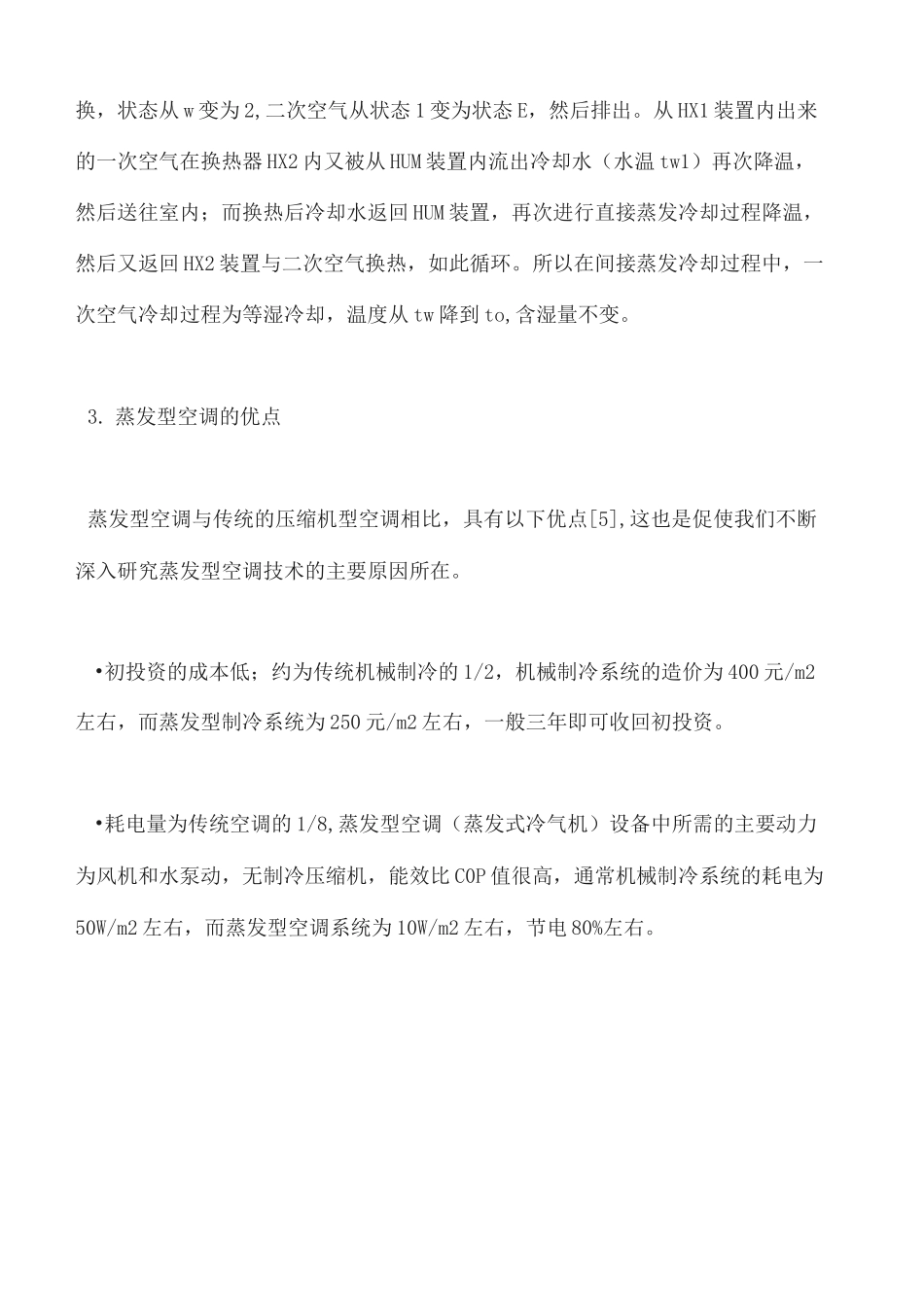 蒸发冷却技术原理_第3页