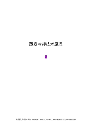 蒸发冷却技术原理
