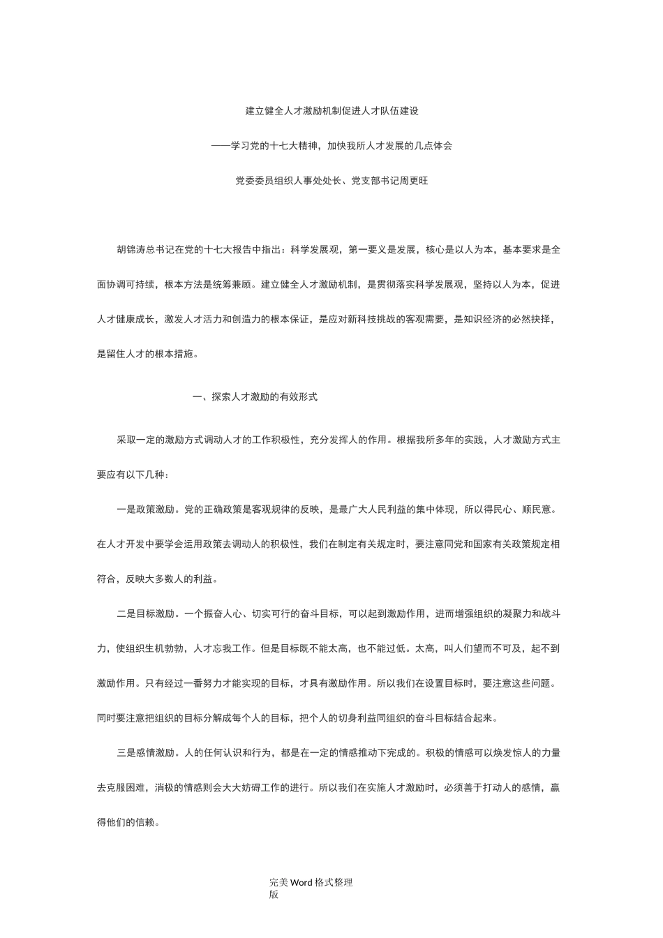 建立健全人才激励机制促进人才队伍建设_第1页