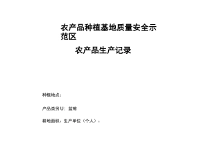 果树生产-记录