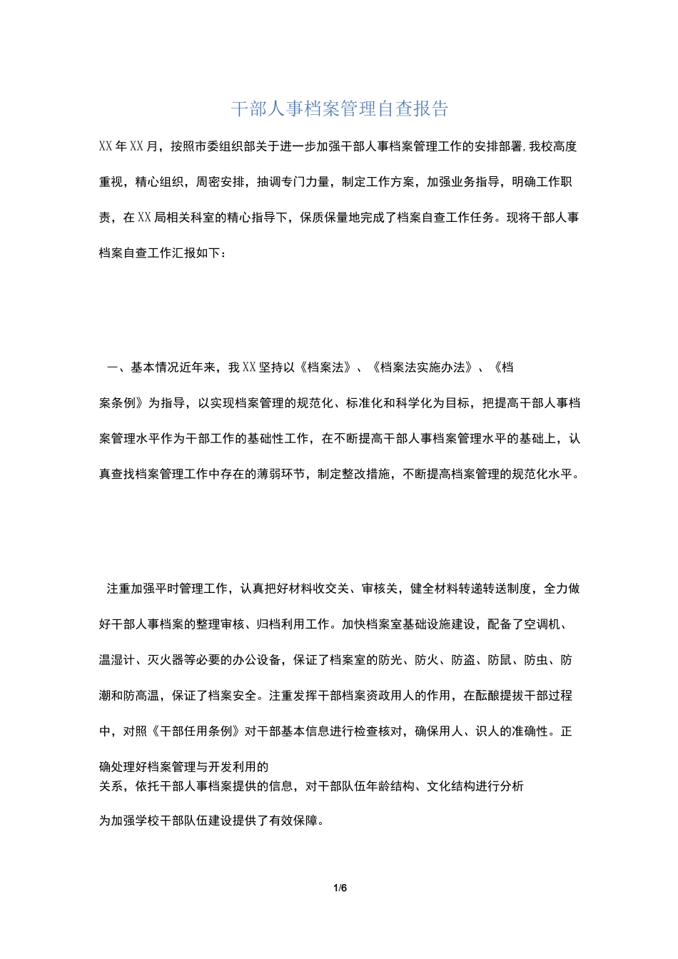 干部人事档案管理自查报告_第1页