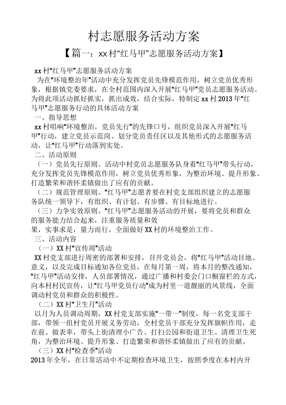 村志愿服务活动方案_第1页