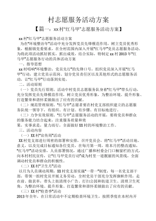 村志愿服务活动方案