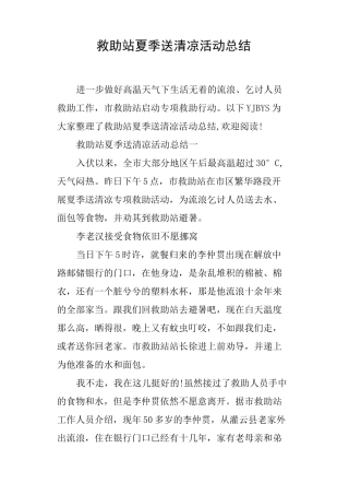救助站夏季送清凉活动总结