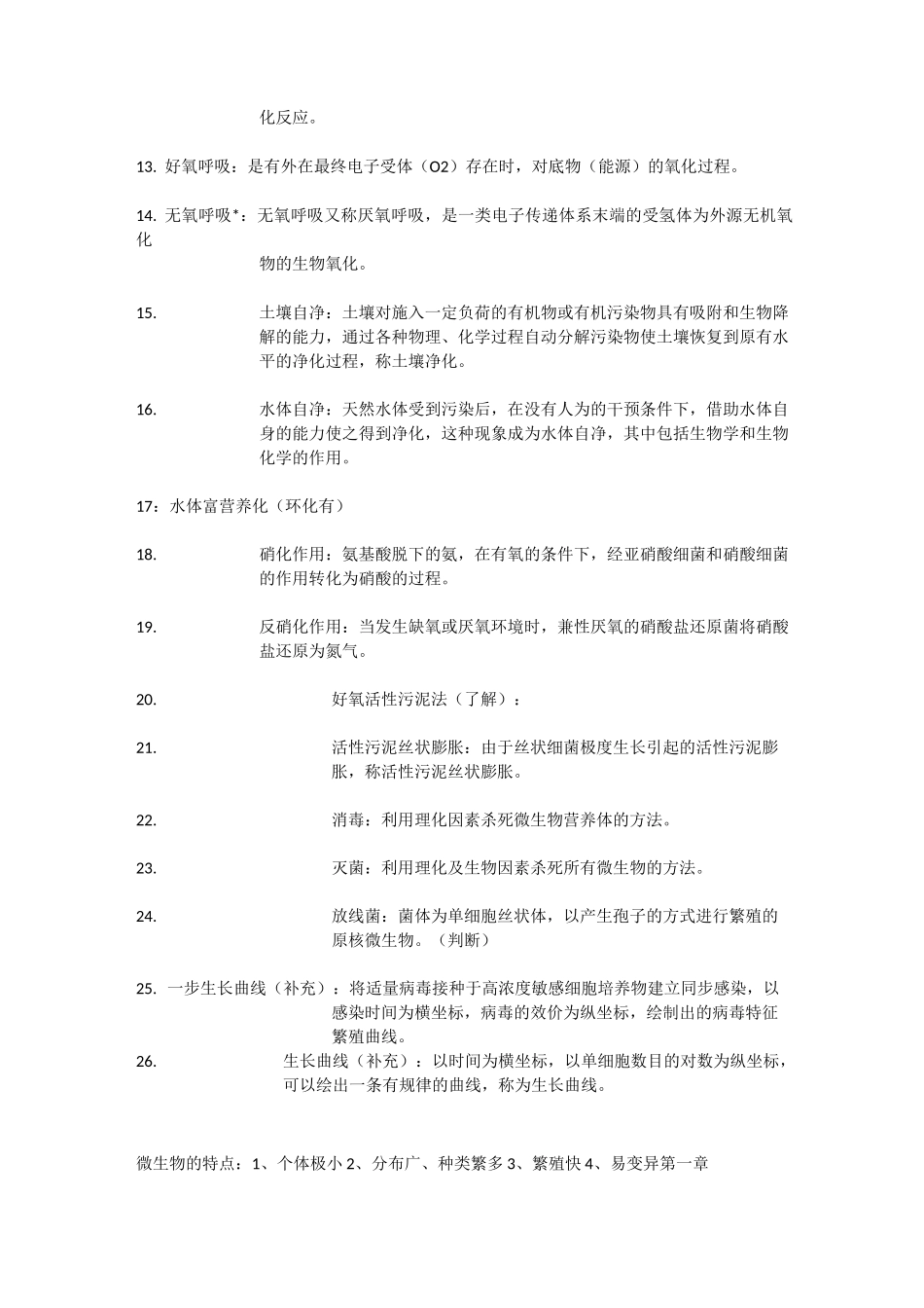 微生物知识点总结_第2页
