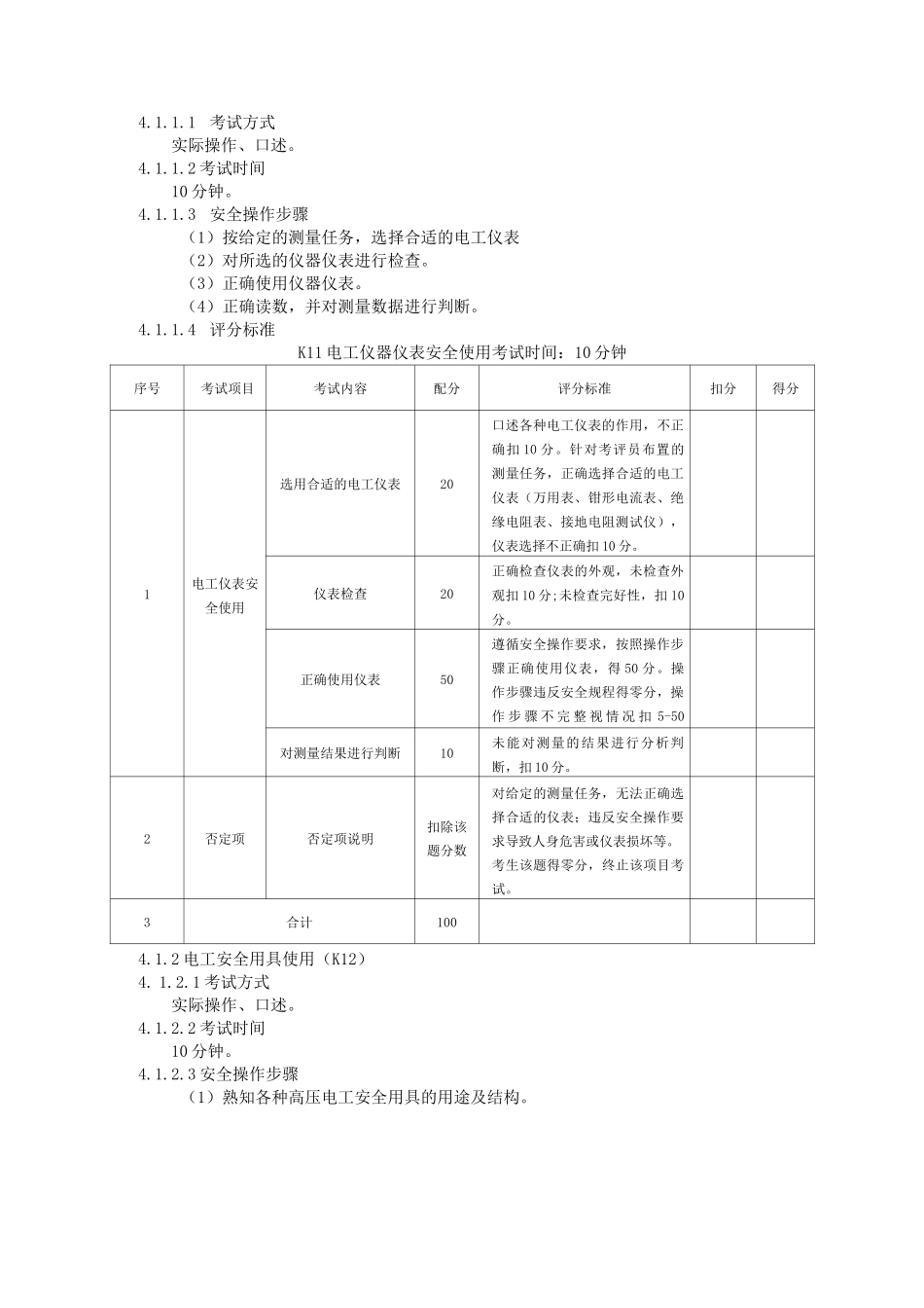 高压电工作业安全技术实际操作考试标准_第2页