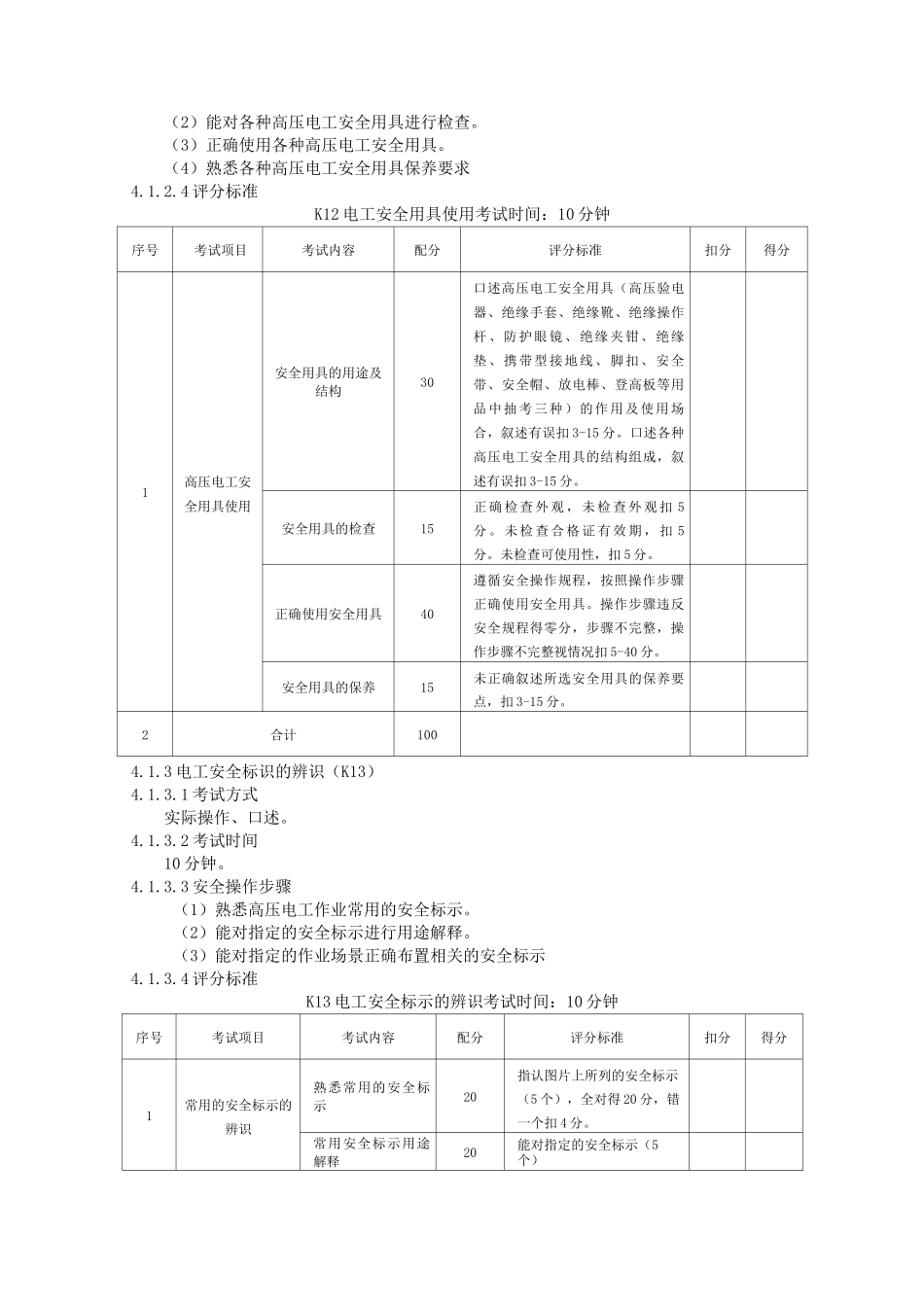 高压电工作业安全技术实际操作考试标准_第3页