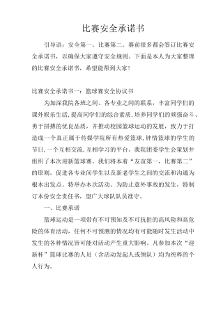 比赛安全承诺书