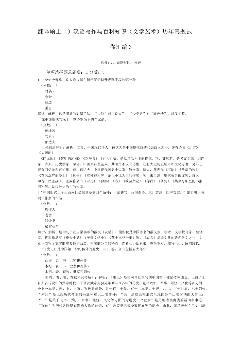 翻译硕士(MTI)汉语写作与百科知识(文学艺术)历年真题试卷汇编3_第1页