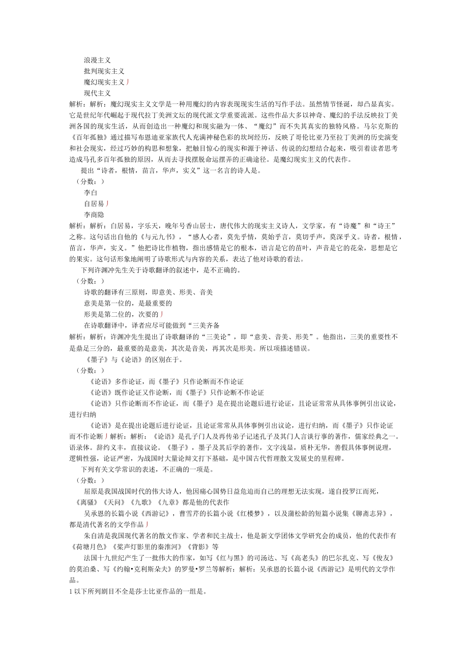 翻译硕士(MTI)汉语写作与百科知识(文学艺术)历年真题试卷汇编3_第3页