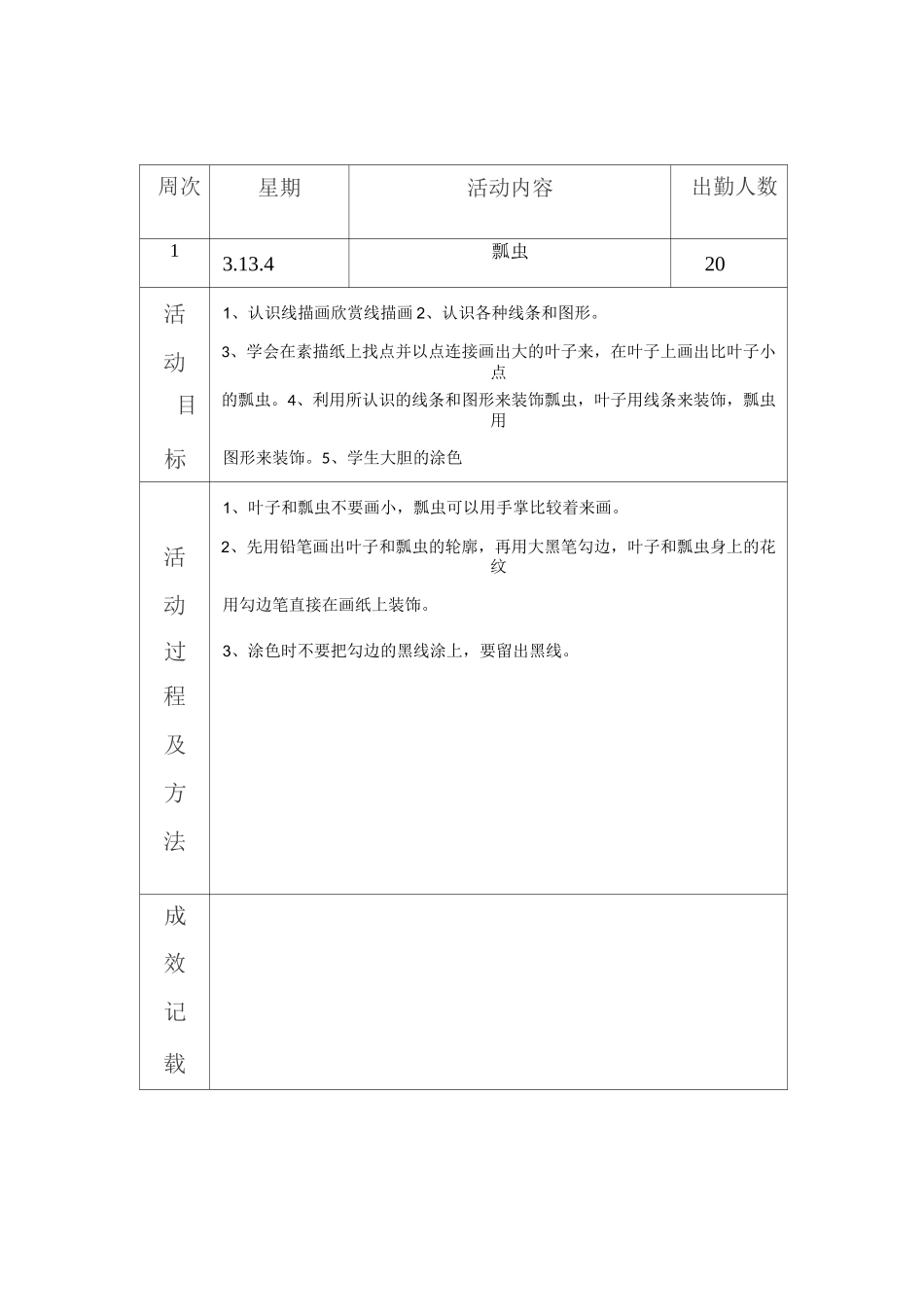 兴趣小组活动记线描_第1页