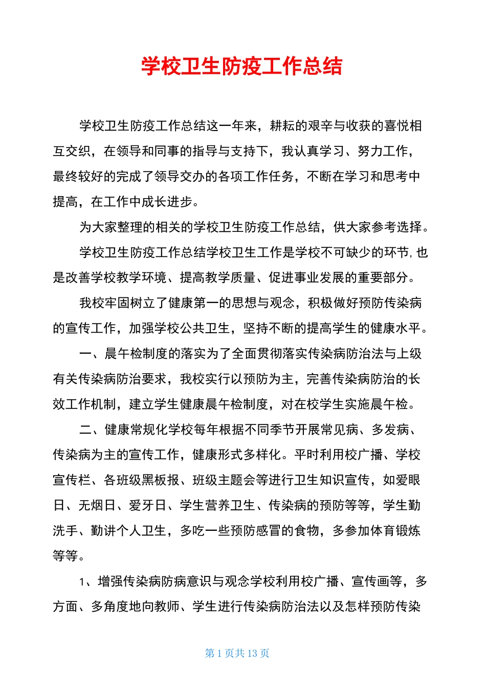学校卫生防疫工作总结_第1页