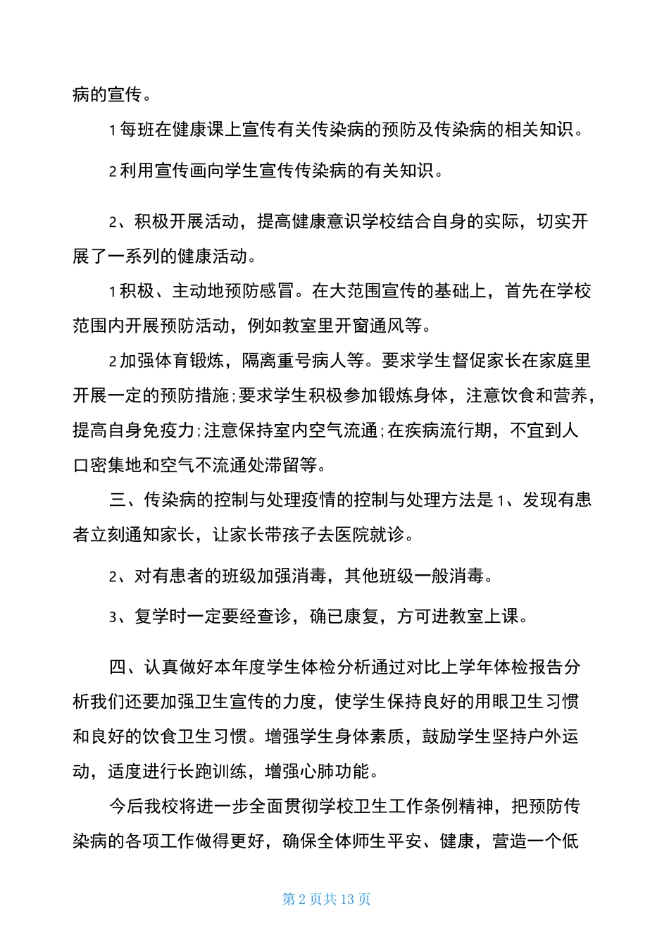 学校卫生防疫工作总结_第2页