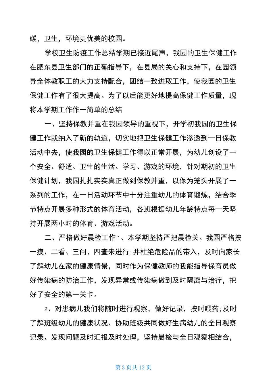 学校卫生防疫工作总结_第3页